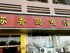 门面-丁老爷子苏香圆