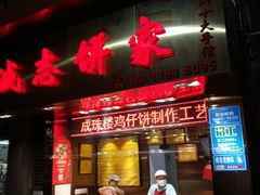 门面-诚志饼家·小凤饼非遗传承(中山六路店)