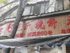 -文武王氏烧饼·无矾油条(西溪路店)
