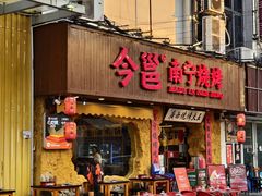 -今邕烧烤(西大店)