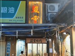 门面-盟重烧烤(东瓜山创始店)