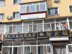 -徐包铺(丰润街店)