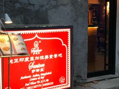 门面-Santoor 萨都里印度餐厅(北锣鼓巷店)