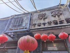 -悦宾饭馆(翠花胡同店)