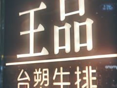 -王品牛排(佛山南海万科广场店)
