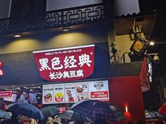 -黑色经典臭豆腐·湖南特产(太平街口店)