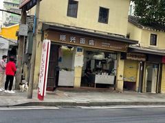 -顺兴面店(领展购物广场西区店)