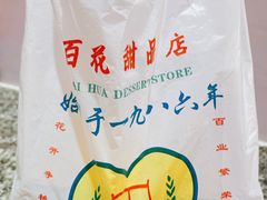 -百花传统甜品店(原址店)