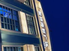 -板桥海鲜广场(文明东店)