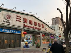 门面-官也街澳门火锅(新源里店)