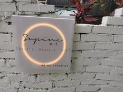 -Supine Bistro溯泮餐厅