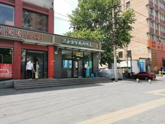 门面-清真永恒华威肉饼(潘家园店)