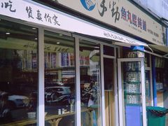 门面-手劲鱼丸馄饨铺(哈一百店)