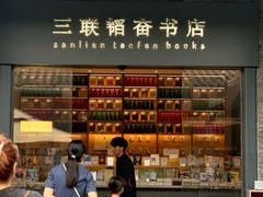 -三联韬奋书店(宽窄巷子店)