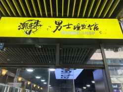 -Barber潮先生男士理发店