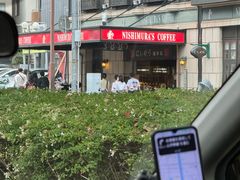 -西村咖啡店 (中山手本店)