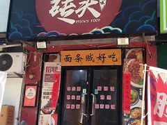 -砖头卤味