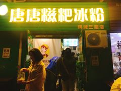 门面-糖糖冰粉(凤城三路总店)