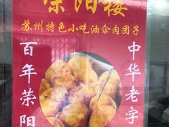 -荣阳楼(山塘街店)