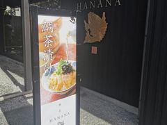 门面-鯛匠 HANANA