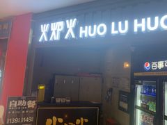 -火炉火自助餐(枫蓝国际店)