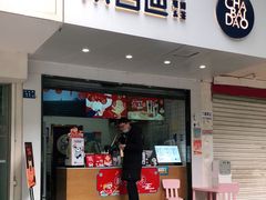 门面-茶百道(学府路店)