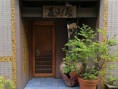 -みかわ是山居