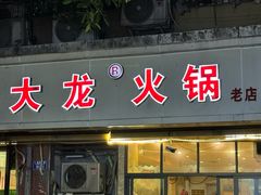-大龙火锅(老店)