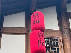 -恩阳古镇