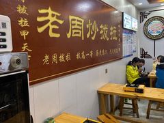 -老周炒拨拉(甘州总店)
