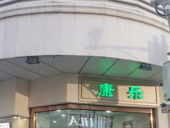 -康乐(滨江道店)