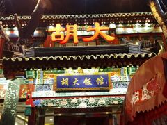 -胡大饭馆 24h(簋街总店)