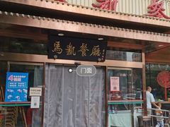 -马凯餐厅(长椿街店)