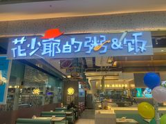 门面-花少爷·鲜虾干贝粥(延安万达店)