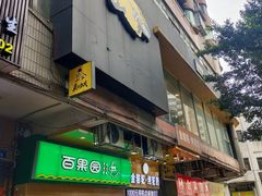 门面-真功夫(大德路店)