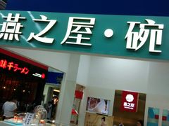 -燕之屋·燕窝(龙德店)