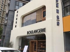 -那家面包房(珠江路店)