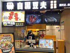 门面-自黑豆夫·臭豆腐夹馍(四海唐人街店)