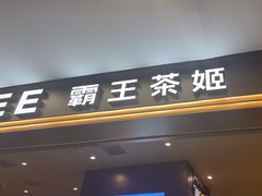 -霸王茶姬(上海恒基名人店)