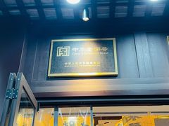 门面-奇芳阁·百年清真南京菜(夫子庙店)