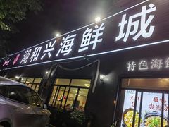 -潮和兴海鲜城·地道潮汕菜(佛山店)