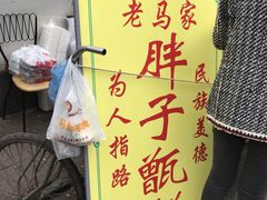 -马文章胖子甑糕(洒金桥店)
