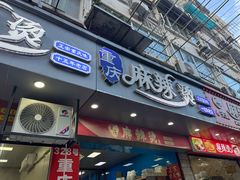-重庆麻辣烫(国权路店)