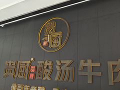 -贵厨酸汤牛肉(汇金星力城店)