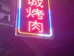 门面-铁诚烤肉