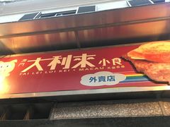 -大利来记餐厅(大三巴店)