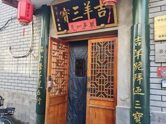 -吉羊三宝(复兴门笔管胡同店)