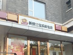 -新侨三宝乐面包店(崇文门店)