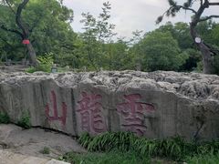 -云龙山
