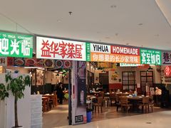 -益华家菜屋(世茂店)